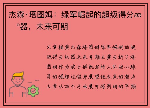 杰森·塔图姆:绿军崛起的超级得分机器,未来可期 杰森·塔图姆:绿军崛起的超级得分机器,未来可期