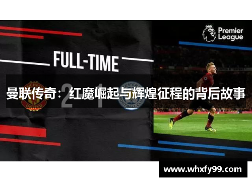 曼联传奇：红魔崛起与辉煌征程的背后故事