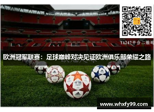 欧洲冠军联赛：足球巅峰对决见证欧洲俱乐部荣耀之路