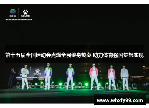 第十五届全国运动会点燃全民健身热潮 助力体育强国梦想实现 第十五届全国运动会点燃全民健身热潮 助力体育强国梦想实现
