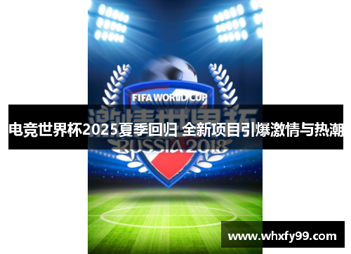电竞世界杯2025夏季回归 全新项目引爆激情与热潮 电竞世界杯2025夏季回归 全新项目引爆激情与热潮