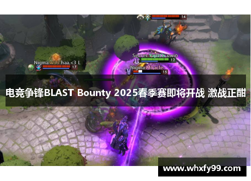 电竞争锋BLAST Bounty 2025春季赛即将开战 激战正酣