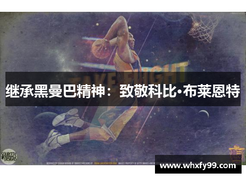 继承黑曼巴精神:致敬科比·布莱恩特 继承黑曼巴精神:致敬科比·布莱恩特