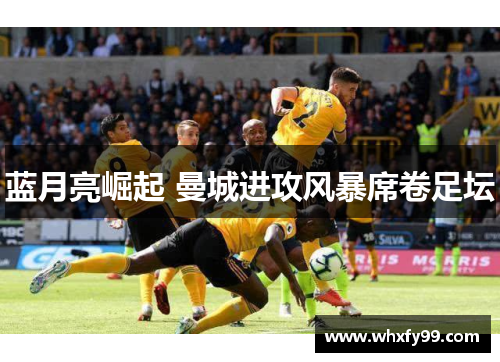 蓝月亮崛起 曼城进攻风暴席卷足坛