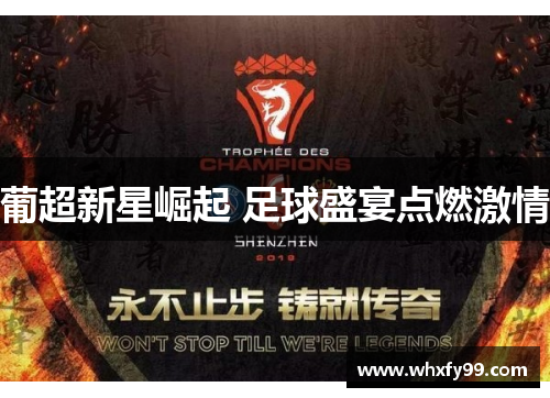 葡超新星崛起 足球盛宴点燃激情