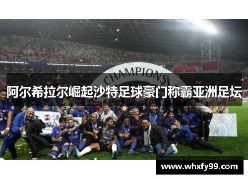 阿尔希拉尔崛起沙特足球豪门称霸亚洲足坛