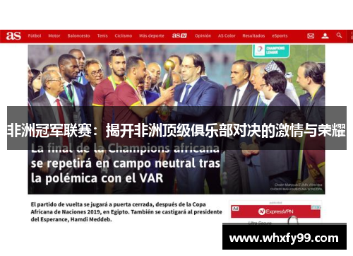 非洲冠军联赛:揭开非洲顶级俱乐部对决的激情与荣耀 非洲冠军联赛:揭开非洲顶级俱乐部对决的激情与荣耀