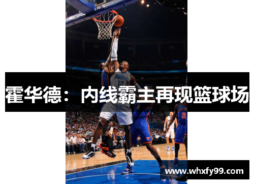 霍华德:内线霸主再现篮球场 霍华德:内线霸主再现篮球场