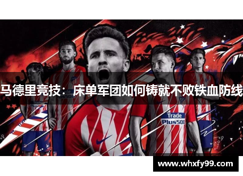马德里竞技:床单军团如何铸就不败铁血防线 马德里竞技:床单军团如何铸就不败铁血防线