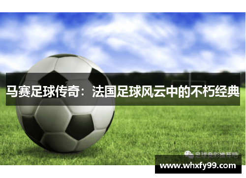 马赛足球传奇：法国足球风云中的不朽经典