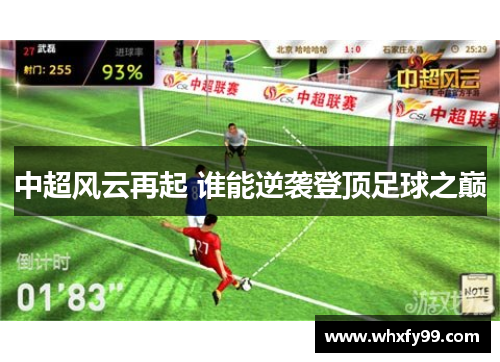 中超风云再起 谁能逆袭登顶足球之巅