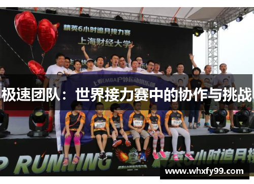 极速团队:世界接力赛中的协作与挑战 极速团队:世界接力赛中的协作与挑战