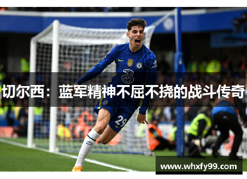 切尔西:蓝军精神不屈不挠的战斗传奇 切尔西:蓝军精神不屈不挠的战斗传奇