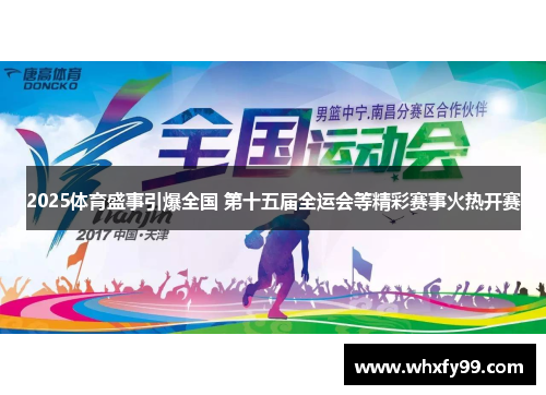 2025体育盛事引爆全国 第十五届全运会等精彩赛事火热开赛 2025体育盛事引爆全国 第十五届全运会等精彩赛事火热开赛