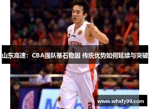 山东高速：CBA强队基石稳固 传统优势如何延续与突破
