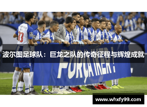 波尔图足球队:巨龙之队的传奇征程与辉煌成就 波尔图足球队:巨龙之队的传奇征程与辉煌成就