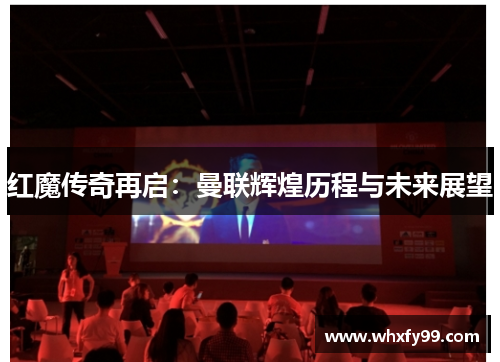 红魔传奇再启：曼联辉煌历程与未来展望