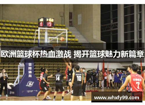 欧洲篮球杯热血激战 揭开篮球魅力新篇章 欧洲篮球杯热血激战 揭开篮球魅力新篇章