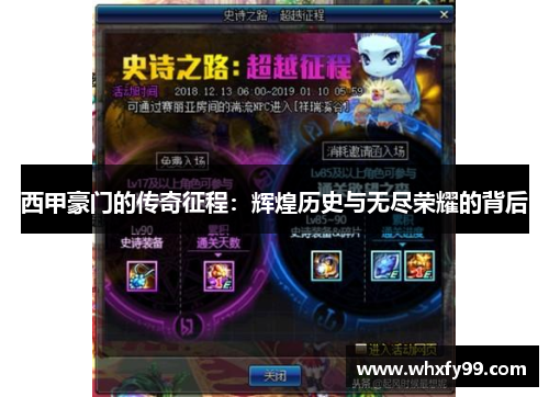 西甲豪门的传奇征程：辉煌历史与无尽荣耀的背后