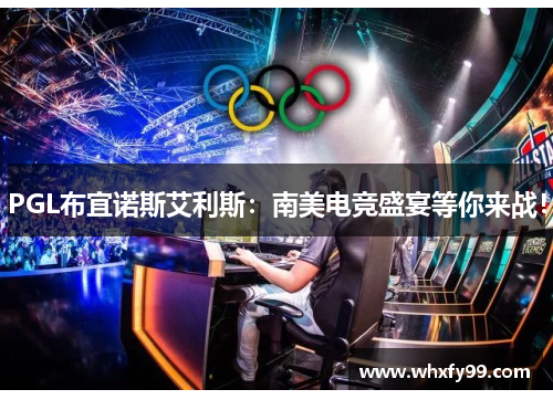 PGL布宜诺斯艾利斯：南美电竞盛宴等你来战！