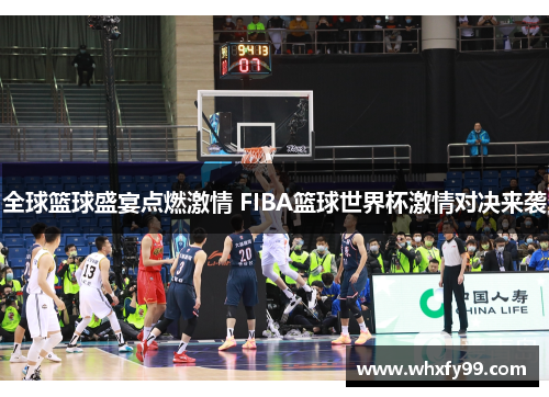 全球篮球盛宴点燃激情 FIBA篮球世界杯激情对决来袭 全球篮球盛宴点燃激情 FIBA篮球世界杯激情对决来袭