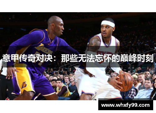 意甲传奇对决：那些无法忘怀的巅峰时刻