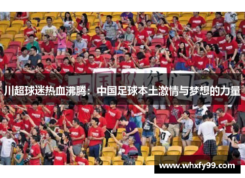 川超球迷热血沸腾:中国足球本土激情与梦想的力量 川超球迷热血沸腾:中国足球本土激情与梦想的力量