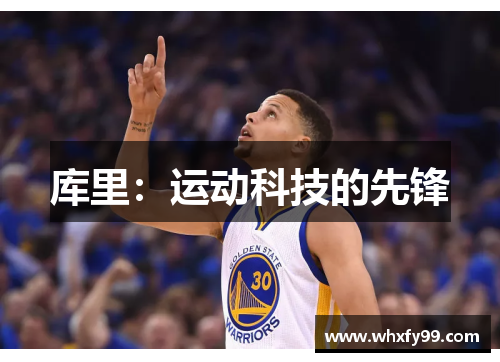 库里：运动科技的先锋