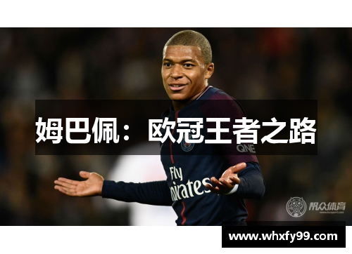 姆巴佩：欧冠王者之路