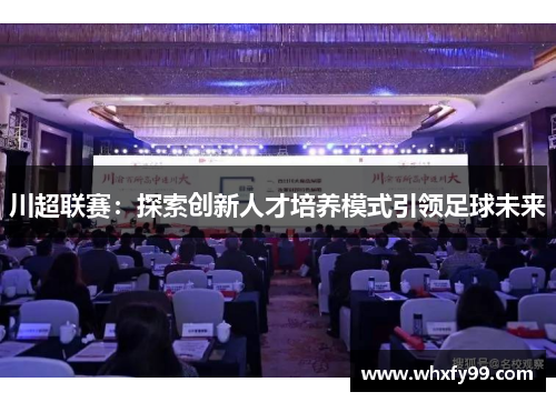 川超联赛:探索创新人才培养模式引领足球未来 川超联赛:探索创新人才培养模式引领足球未来
