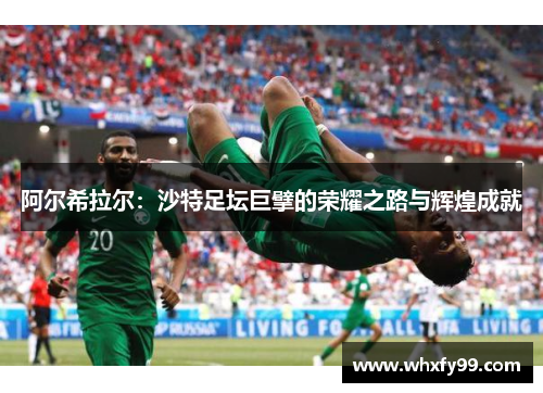 阿尔希拉尔：沙特足坛巨擘的荣耀之路与辉煌成就