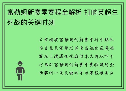 富勒姆新赛季赛程全解析 打响英超生死战的关键时刻 富勒姆新赛季赛程全解析 打响英超生死战的关键时刻