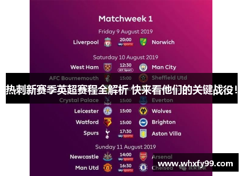 热刺新赛季英超赛程全解析 快来看他们的关键战役！