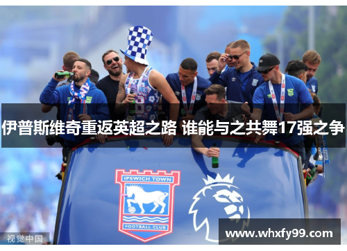 伊普斯维奇重返英超之路 谁能与之共舞17强之争