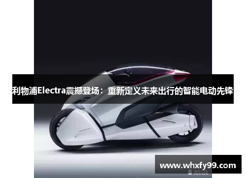 利物浦Electra震撼登场：重新定义未来出行的智能电动先锋