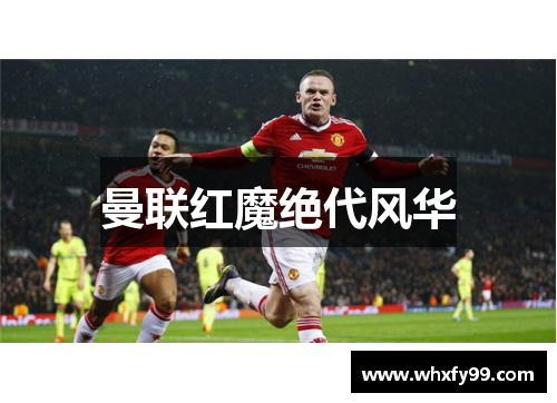曼联红魔绝代风华 曼联红魔绝代风华