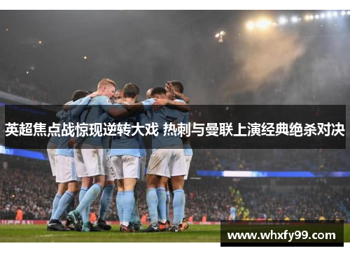 英超焦点战惊现逆转大戏 热刺与曼联上演经典绝杀对决