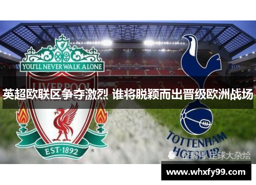 英超欧联区争夺激烈 谁将脱颖而出晋级欧洲战场 英超欧联区争夺激烈 谁将脱颖而出晋级欧洲战场