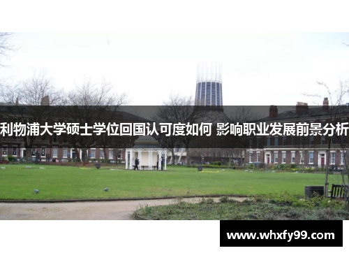 利物浦大学硕士学位回国认可度如何 影响职业发展前景分析