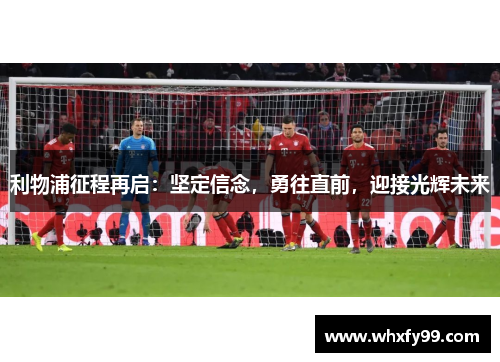 利物浦征程再启：坚定信念，勇往直前，迎接光辉未来