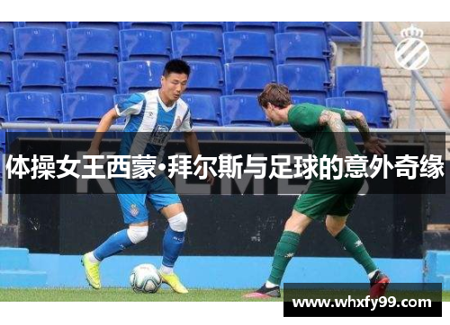 体操女王西蒙·拜尔斯与足球的意外奇缘