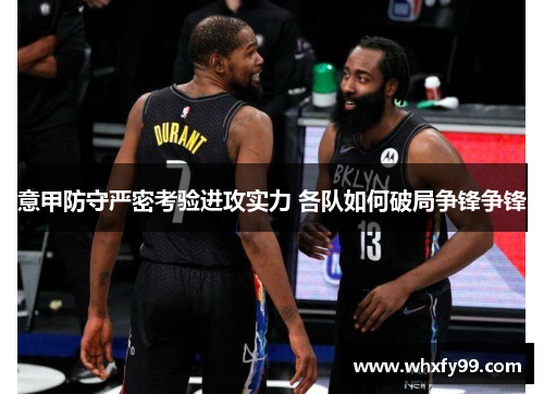 意甲防守严密考验进攻实力 各队如何破局争锋争锋