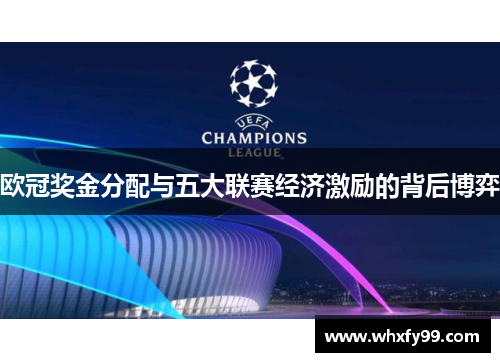 欧冠奖金分配与五大联赛经济激励的背后博弈