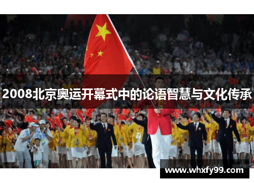 2008北京奥运开幕式中的论语智慧与文化传承