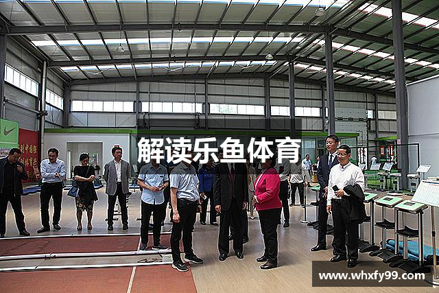 解读乐鱼体育