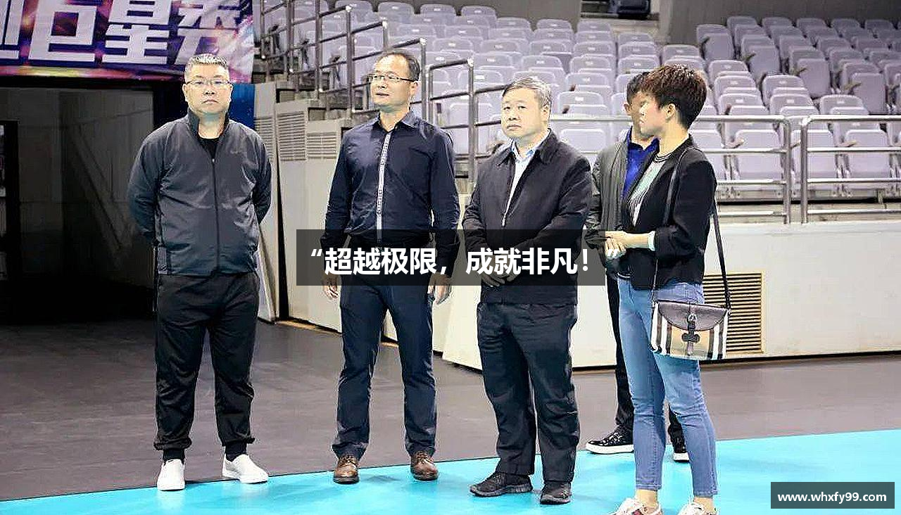 乐鱼官网平台入口“超越极限，成就非凡！”